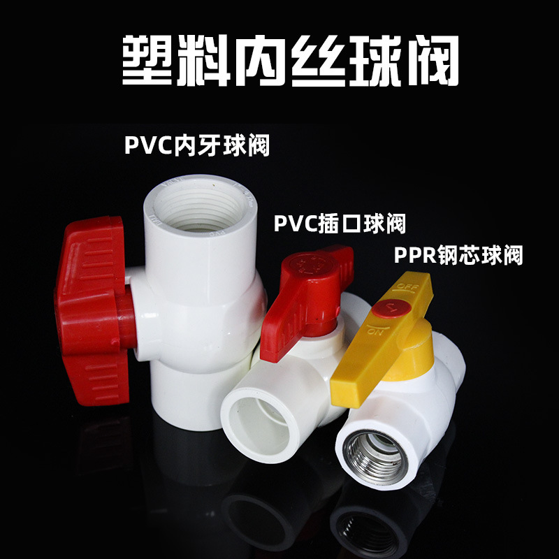 塑料水管阀门PPR内丝钢芯球阀PVC水阀开关接头4分6分水管热熔配件