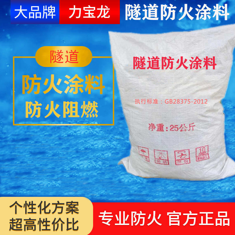 广州厂家直供力宝龙隧道防火涂料地铁防火涂料阻燃隔热漆包工包料