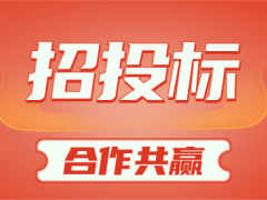 安新县体育惠民工程健身设施采购竞争性谈判公告