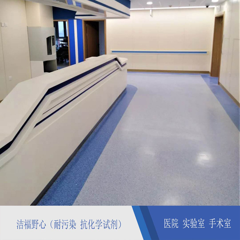 厂家直销洁福野心pvc地板耐酸碱实验室塑料地板净化室医院pvc地胶