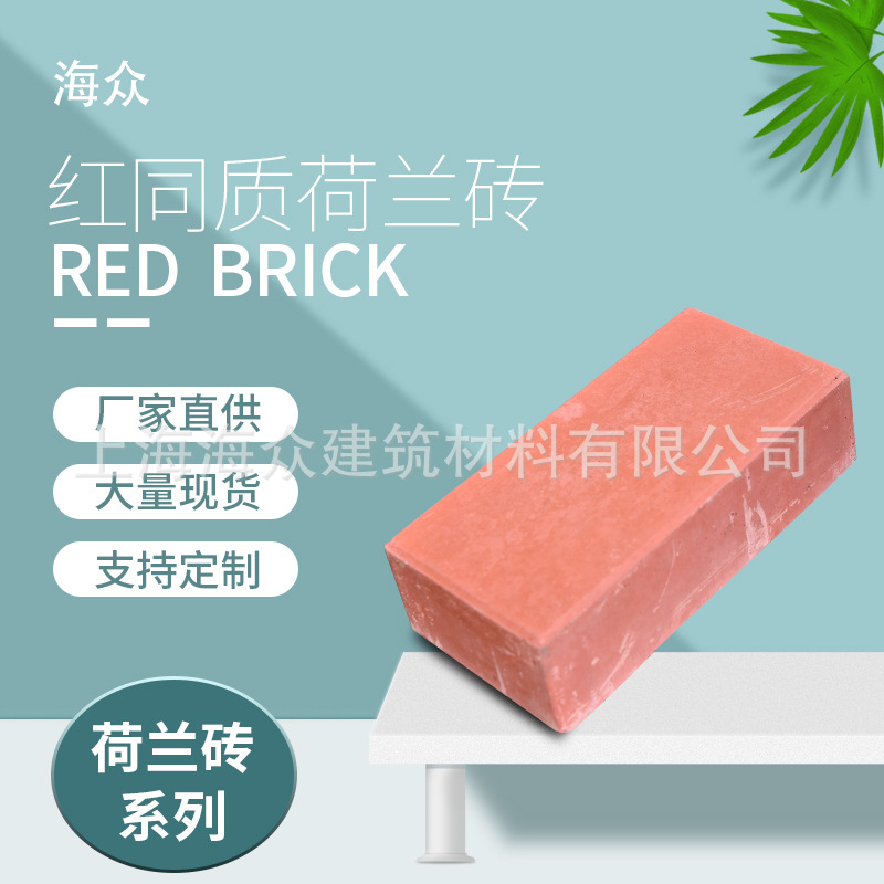 上海海众长期供应 红同质荷兰砖 道路砖 透水砖砖头水泥砖 建筑