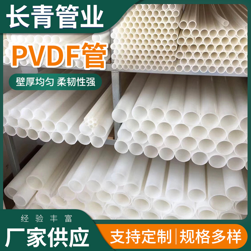 厂家供应PVDF塑料管材 可承受酸碱高温化工大口径通风管道pvdf管