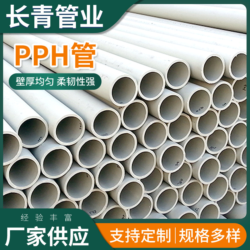 pph管化工排酸碱压力管道大口径排污管 聚丙烯管PPH通风管PPH管材