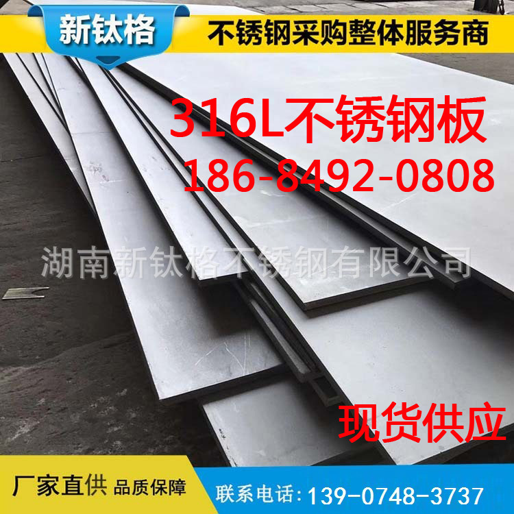 供应湖南316L厚不锈钢板 316L不锈钢中板价格 316L不锈钢板