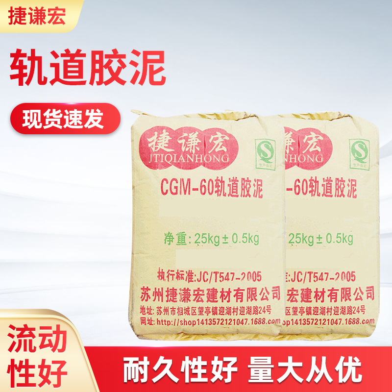 cgm-60轨道胶泥 轨道砂浆基础胶泥 高强无收缩轨道胶泥