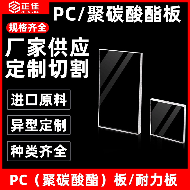 东莞正佳实心透明PC板聚碳酸酯耐力板防火阻燃防静电硬化P C板加工