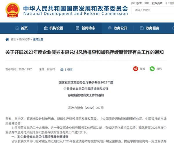国家发改委：对企业债券本息兑付风险开展全量排查