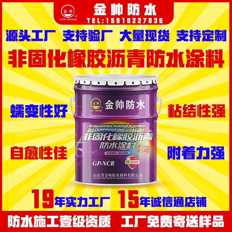厂家供应非固化橡防水涂料 高弹性可自愈不固化 橡胶沥青防水涂料