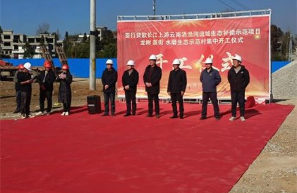 长江上游云南洒渔河流域生态补偿示范项目