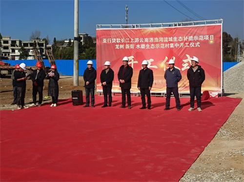 长江上游云南洒渔河流域生态补偿示范项目 龙树新街水磨生态示范村集中开工