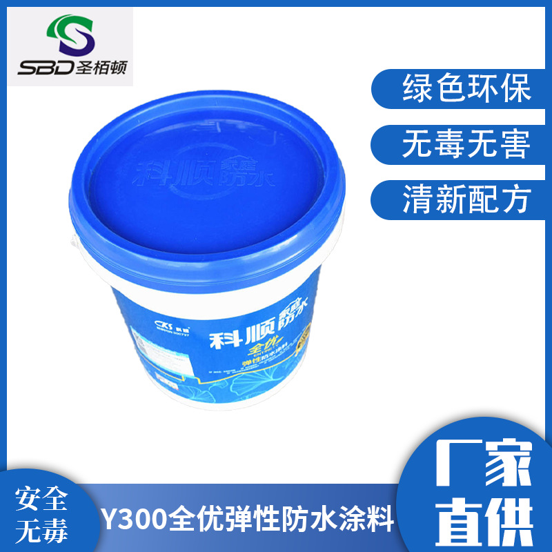 Y300全优弹性防水涂料卫生间地下室屋面防水浆料无增塑剂防水涂料