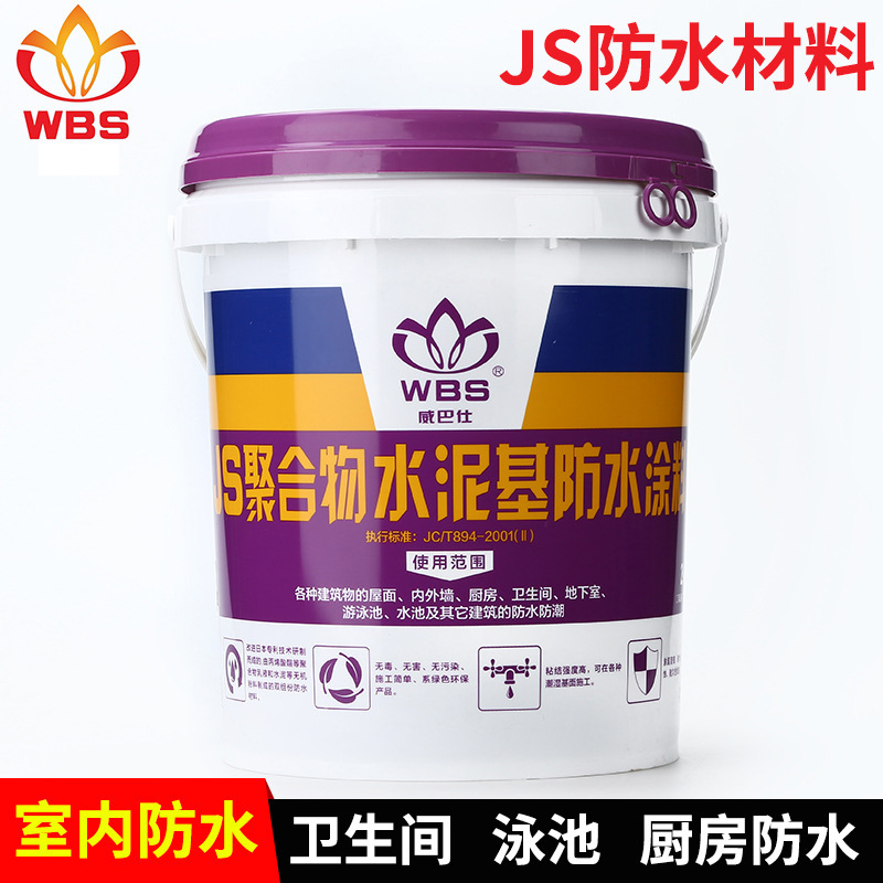 WBS威巴仕单组份厨房卫生间环保防水水泥基涂料JS聚合物防水材料