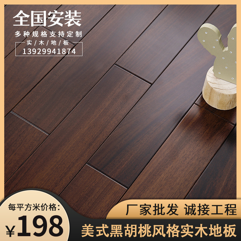 美式黑胡桃风格实木地板天然原木E1平扣耐磨防潮室内用木地板