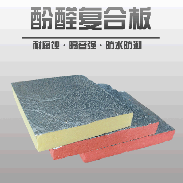 酚醛双面铝箔酚醛复合空调风管板 屋面保温隔热板 泡沫板 酚醛板