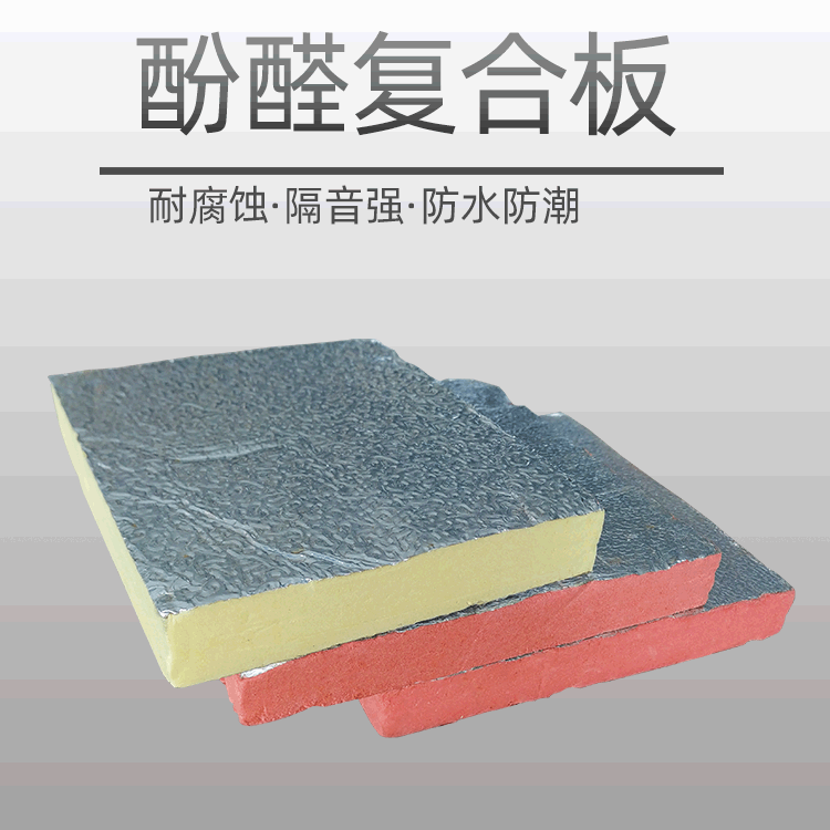 酚醛复合板双面铝箔室内发泡风管板高密度防火酚醛保温板隔热板