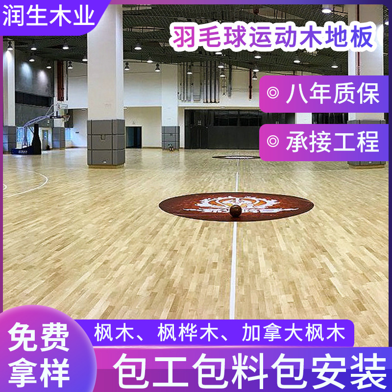 润生枫木篮球馆实木地板 室内羽毛球场地板 篮球场双层运动木地板