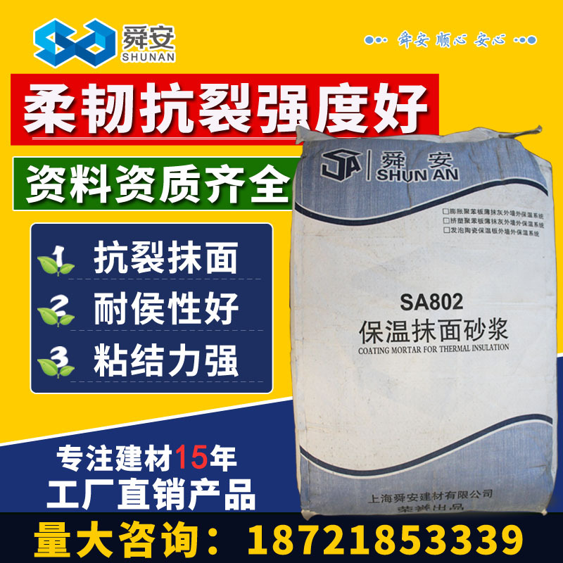 舜安保温抹面砂浆XPS挤塑EPS板胶粘剂外墙保温板专用防水抗裂砂浆