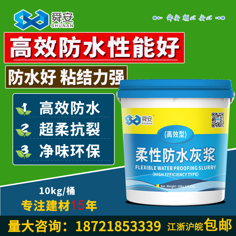 舜安柔性防水灰浆K11防水涂料柔韧型防水灰浆环保防水砂浆10kg桶