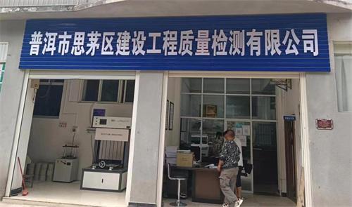 普洱市思茅区建设工程质量检测有限公司成立挂牌 普洱市国企改革工作稳步推进