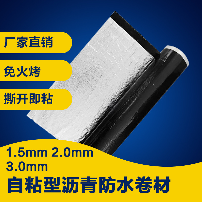 SBS改性沥青自粘防水卷材 楼房隔热屋顶裂缝地下室补漏防水材料图1