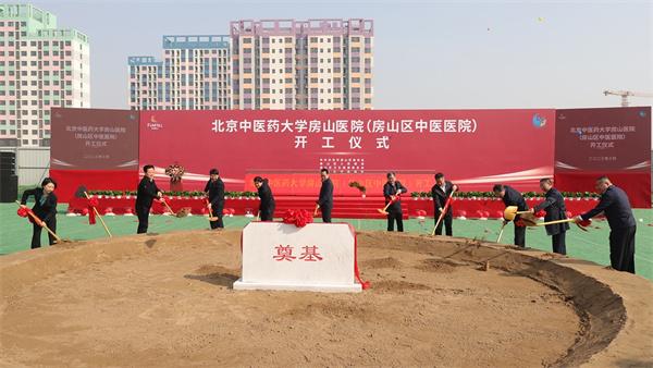 北京中医药大学房山医院建设项目正式开工