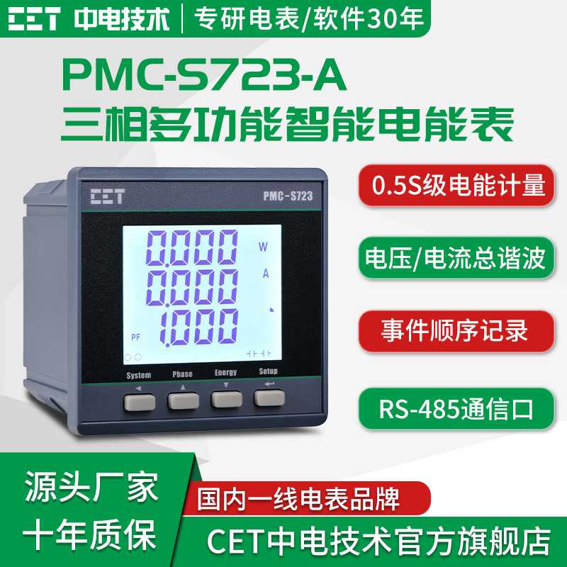 中电PMC-S723三相多功能液晶智能电表485通信电力监控仪表