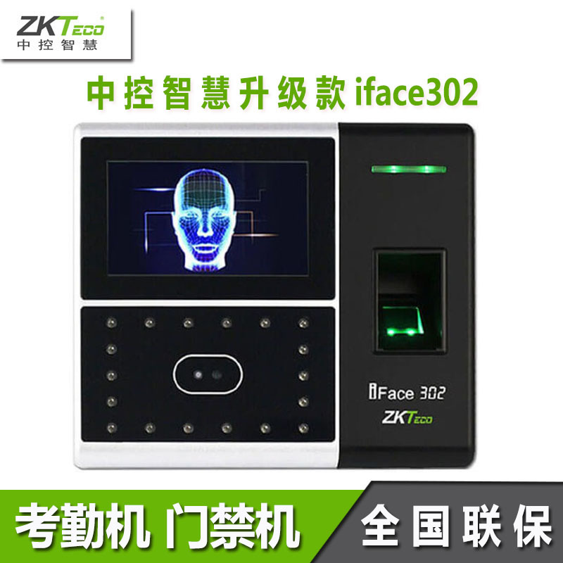 中控智慧iface302/303考勤门禁机指纹考勤机人脸识别考勤门禁机