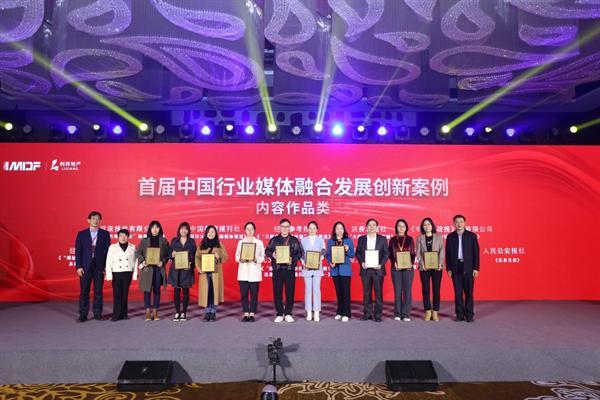 第五届中国行业媒体融合发展高峰论坛在京召开