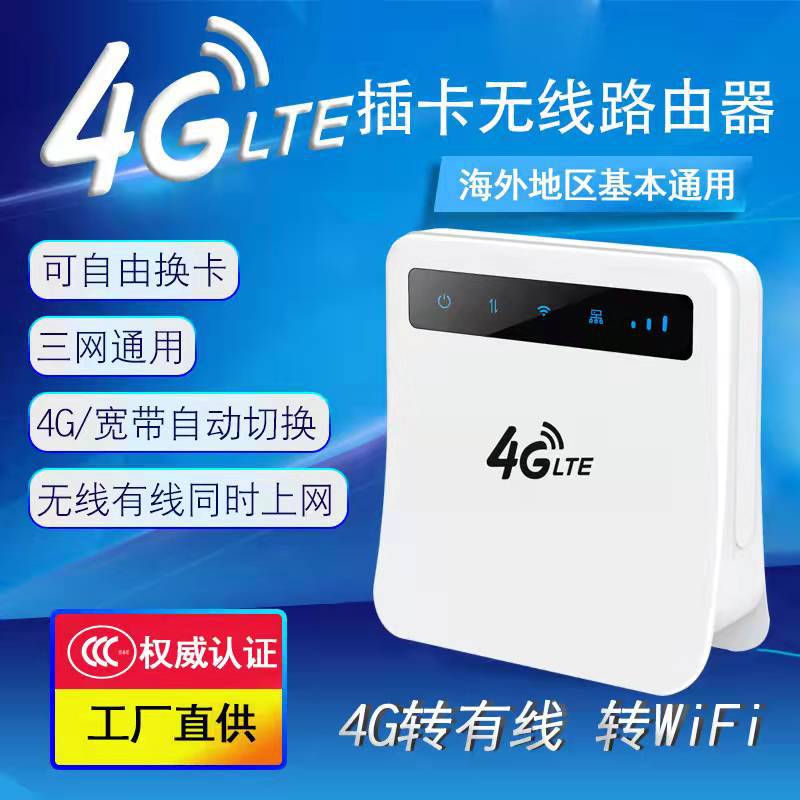 工厂批发优惠4G无线路由器免布线家用高速wifi插卡宽带两用路由器
