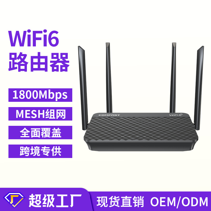 无线路由器COMFAST XR11四天线无线双频穿墙全屋WiFi6全网通用