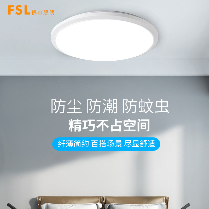 FSL佛山照明 LED现代简约三防卧室厨房浴室阳台过道灯饰吸