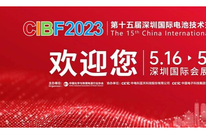 “第十五届深圳国际电池技术交流会/展览会(CIBF2023)”即将盛大启幕