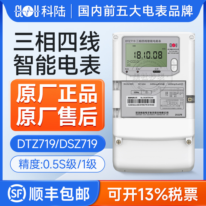 深圳科陆DTZ719三相四线智能电能表3*220/380V/0.5S级0.2S级电表