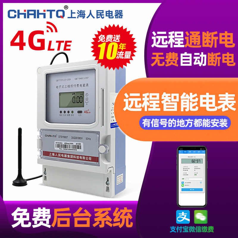 上海人民远程抄表三相预付费电表工厂商铺互感式4G无线远程缴费图1