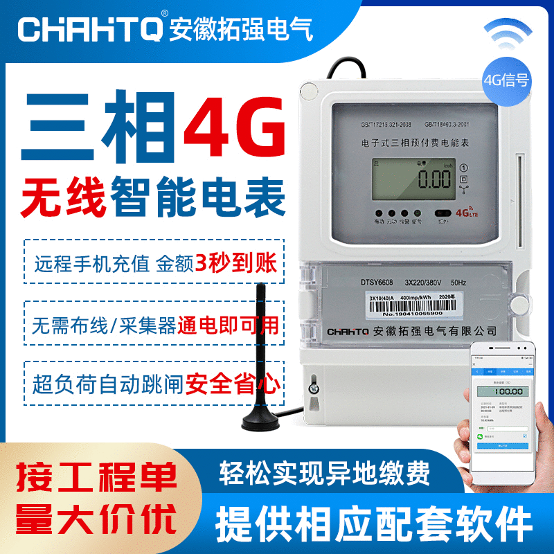 远程抄表三相四线预付费电表工厂商铺互感式4G手机无线远程缴费