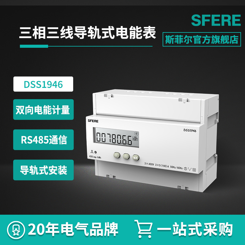 江苏斯菲尔电气DSS1946三相三线LCD显示导轨式安装电能表
