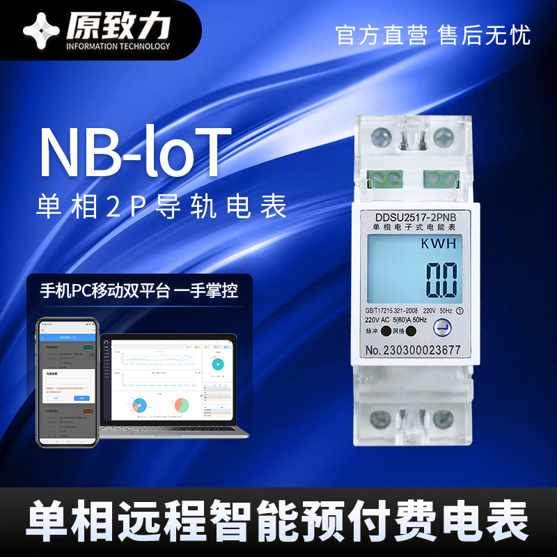NB-loT智能电表远程抄表家用预付费导轨式单相远程无线电子式2P电