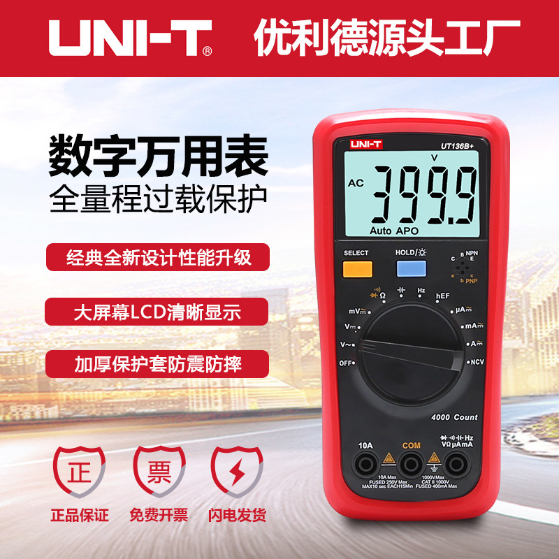 优利德UT136C+数字万用表多功能防烧高精度测电容家用电工万能表