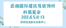 云南国际建筑及装饰材料展览会 CKBD