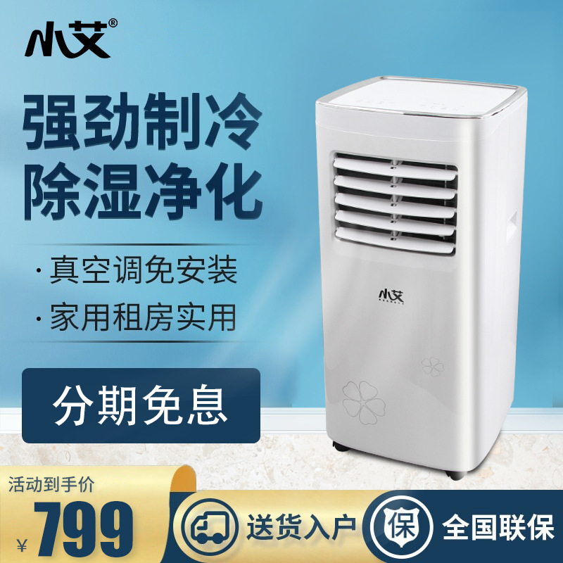 小艾移动空调 家用办公免安装立式单冷型1p匹一体机便携式空调