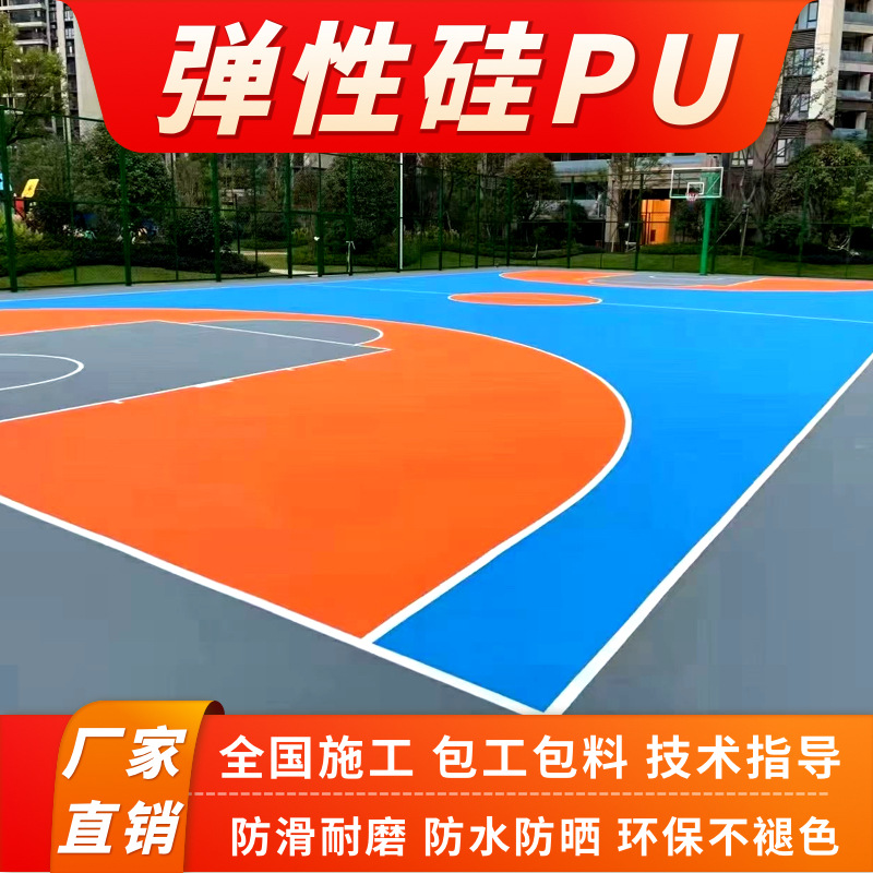 吕工硅PU篮球场材料地坪漆水泥地面室外羽毛球场运动场底面漆网球