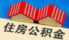 北京：受灾影响较大职工可全额提取公积金