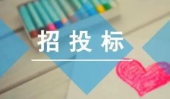 成都市成华区人民政府二仙桥街道办事处物业服务招标公告