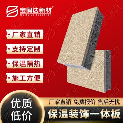 宝润达外墙翻新真石漆保温一体板保温层岩棉XPS挤塑板聚苯板