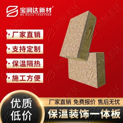 宝润达真石漆保温一体板多种颜色保温层岩棉XPS挤塑板聚苯板
