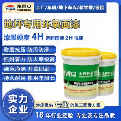 水性环氧地坪漆面漆水泥地面漆室内车间耐磨防尘环氧自流平厂家图1