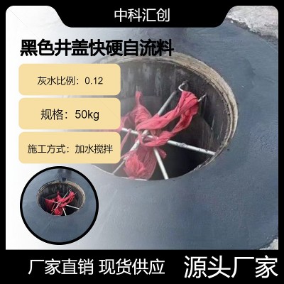 郑州速干速凝抢修窨井盖自流料黑色快硬市政抢修水泥基灌浆材料图3