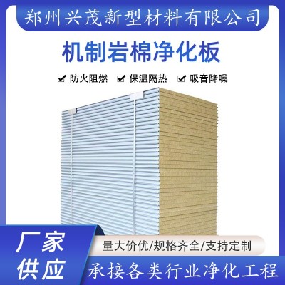 建材兴茂净化板 防火防水岩棉板 内墙隔热 机制岩棉净化板图2