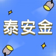 泰安金绿色新型建材有限公司