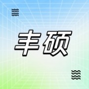 郑州丰硕环保科技有限公司